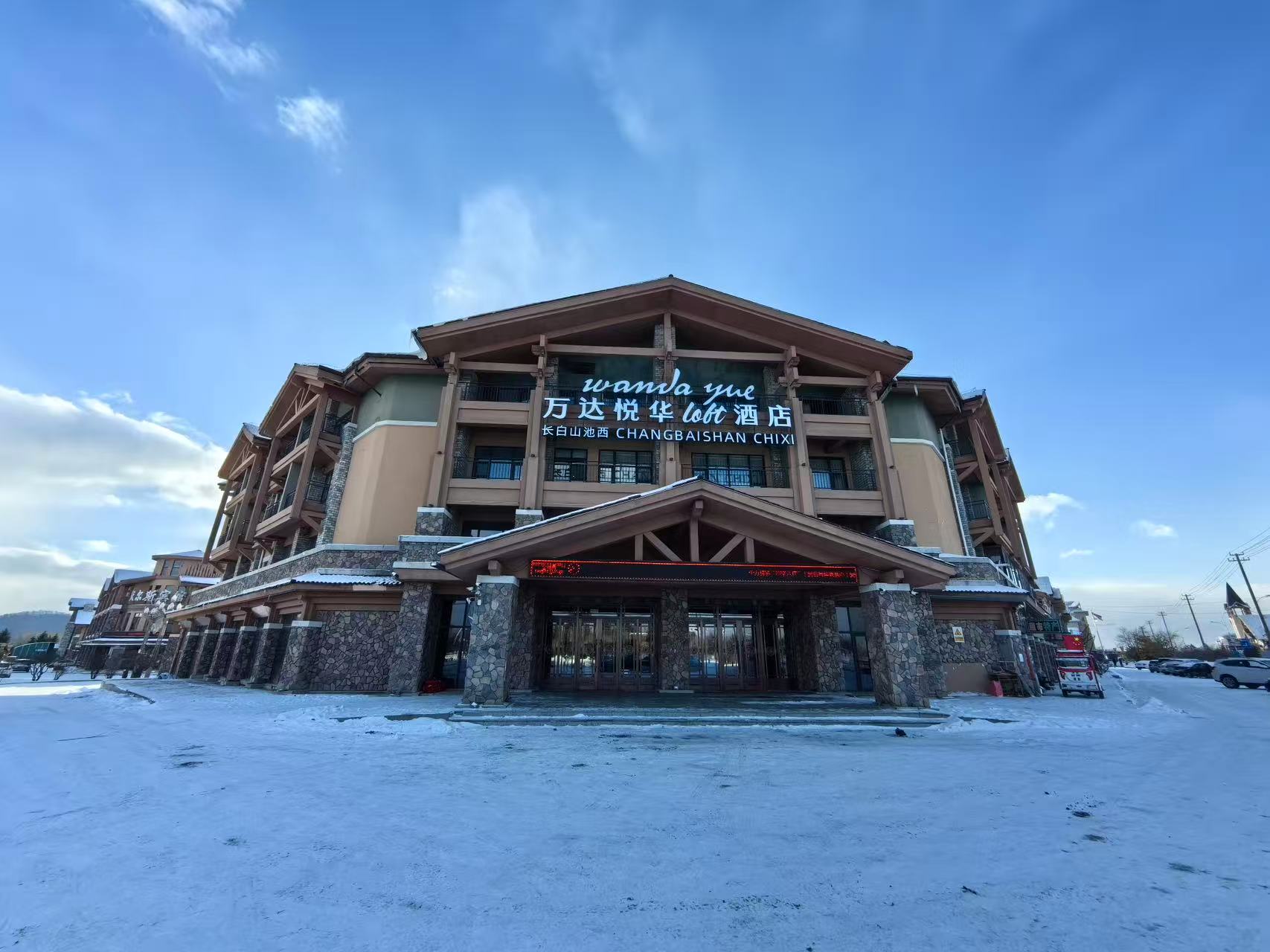 长白山伟德国际悦华loft温泉酒店