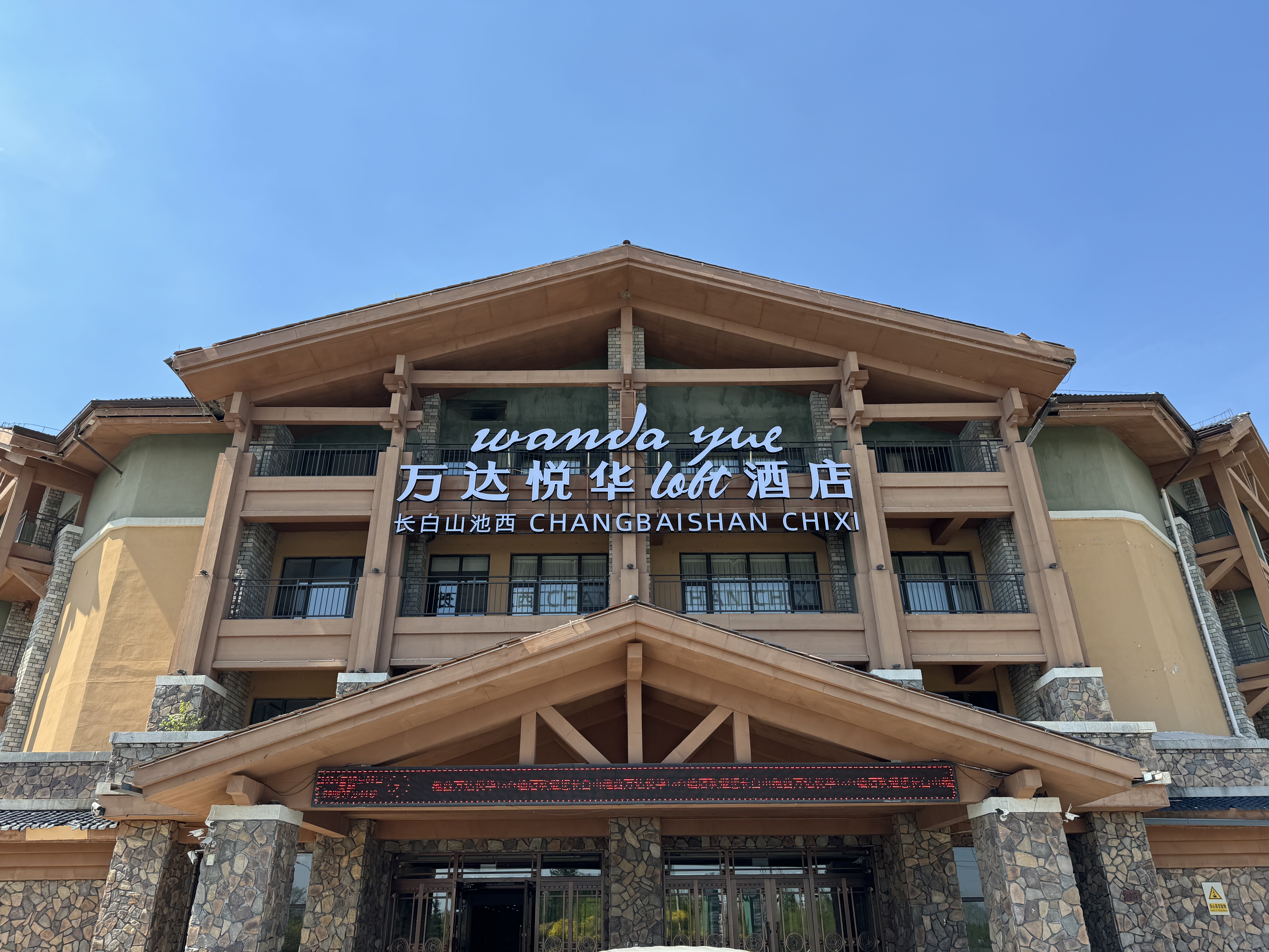 长白山伟德国际悦华loft温泉酒店